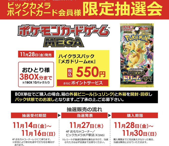 ビックカメラ店頭 MEGAドリームex販売✨】 【3BOX】当選の方 🛒購入