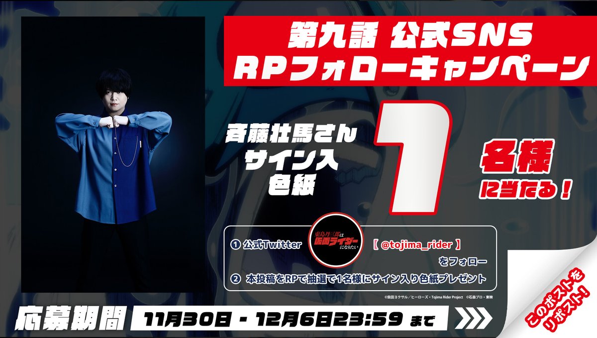 ━━━＼＿／━━━ #東島ライダー 放送記念👊💥 RPフォロー