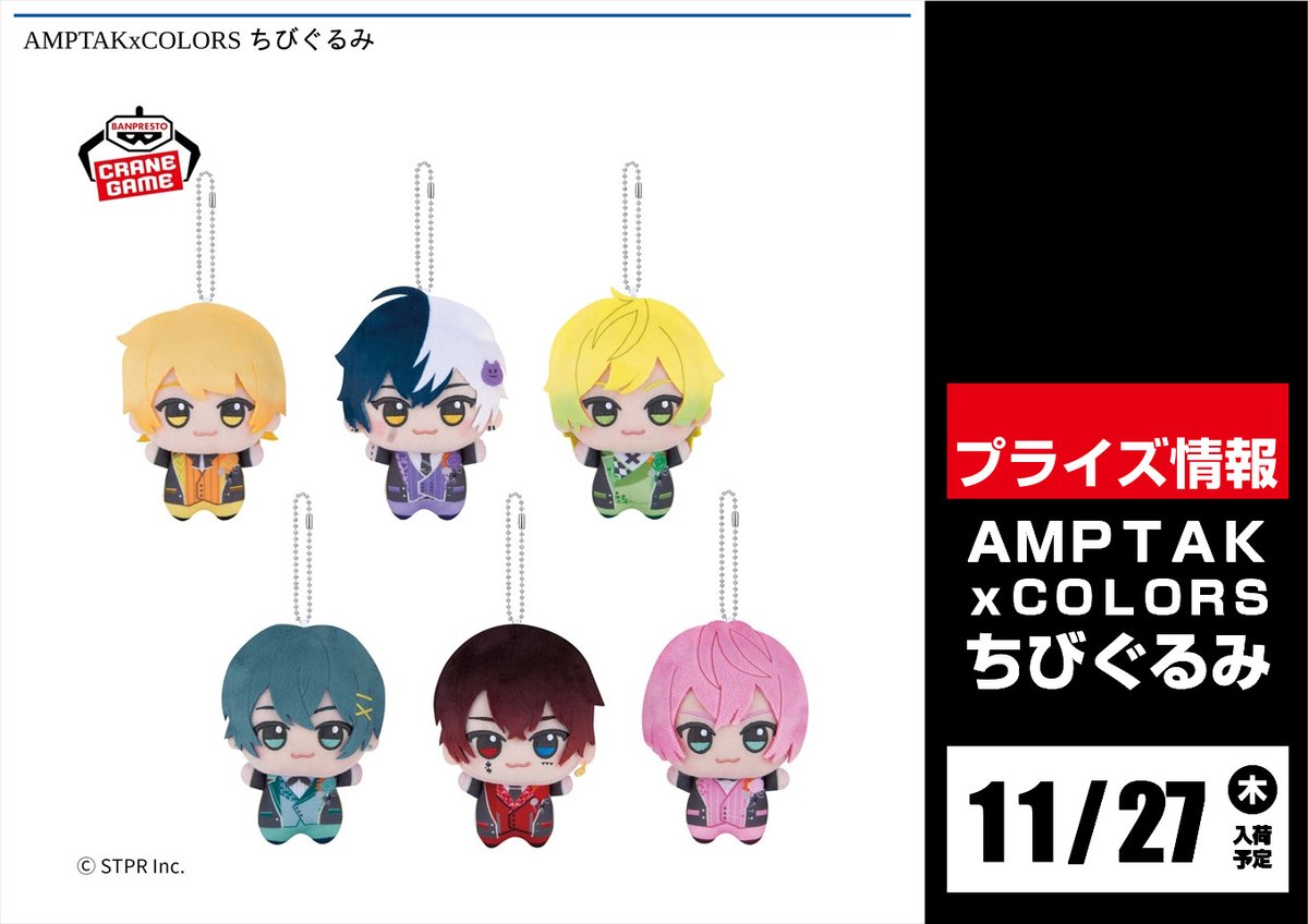 🌟景品入荷情報🌟 AMPTAK×COLORS ちびぐるみ 入荷しました📣✨ #AMPTAK