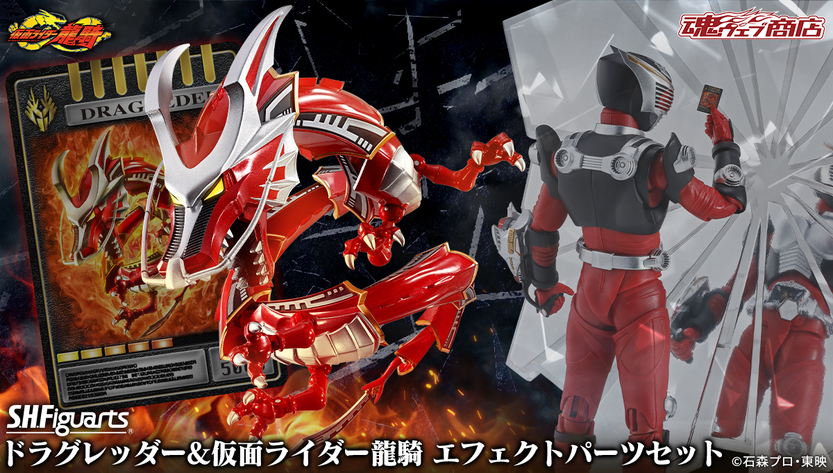 お知らせ】 「S.H.Figuarts ドラグレッダー＆仮面ライダー龍騎