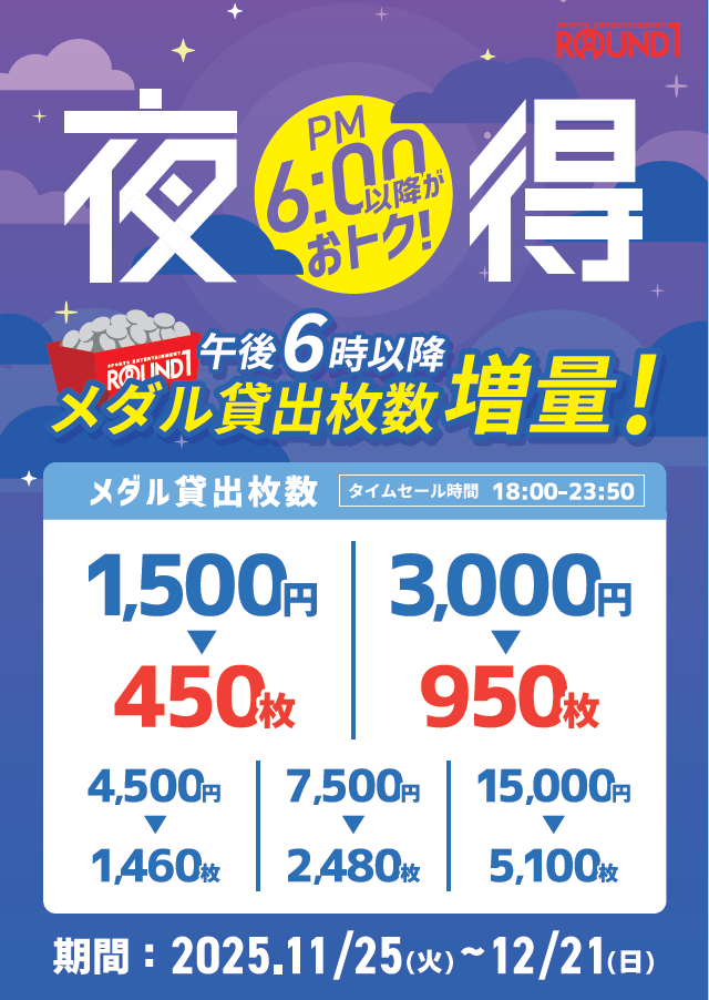 ☆メダル夜得キャンペーン☆ 期間限定！メダル夜得キャンペーン開始