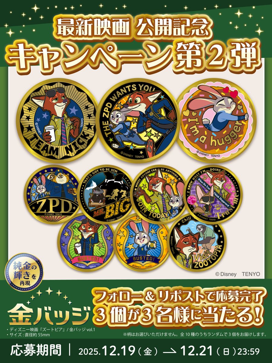 🎉 #ズートピア 金バッジ #プレゼントキャンペーン 🎉 ディズニー映画
