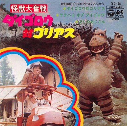 53年前の今日17日『怪獣大奮戦 #ダイゴロウ対ゴリアス』公開 円谷