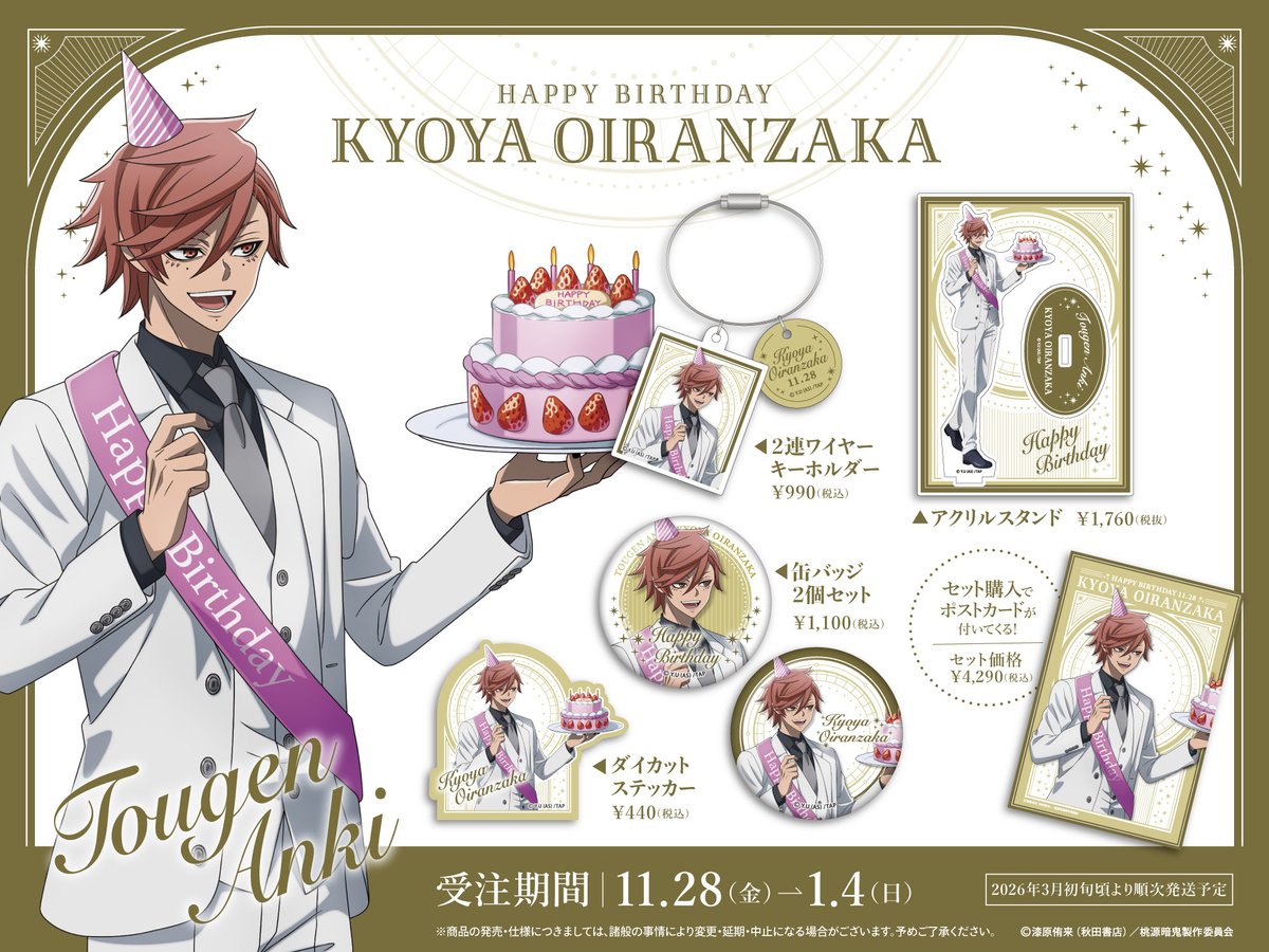 ECサイトにて受注中です！ 桃源暗鬼 花魁坂京夜 バースデーグッズ