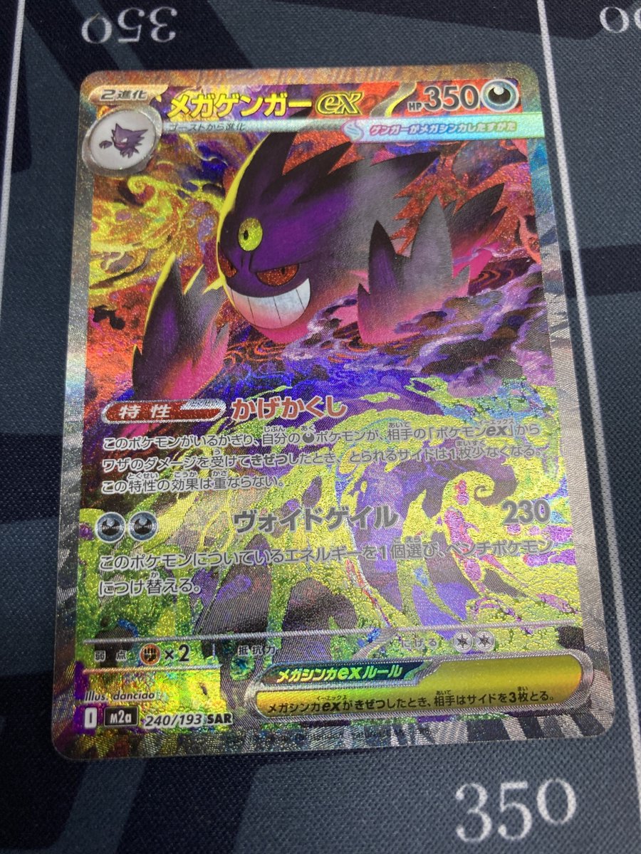 ポケモンカード 入荷情報】 M2a メガゲンガーex SAR 状態NM- 240/193