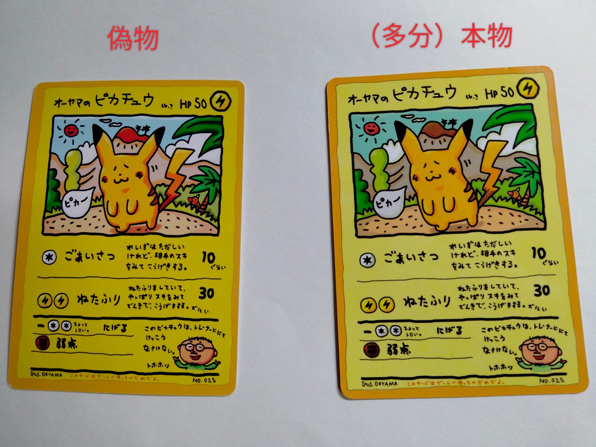 ポケカ】偽物の「オーヤマのピカチュウ」に注意！ 右がカドショ店員