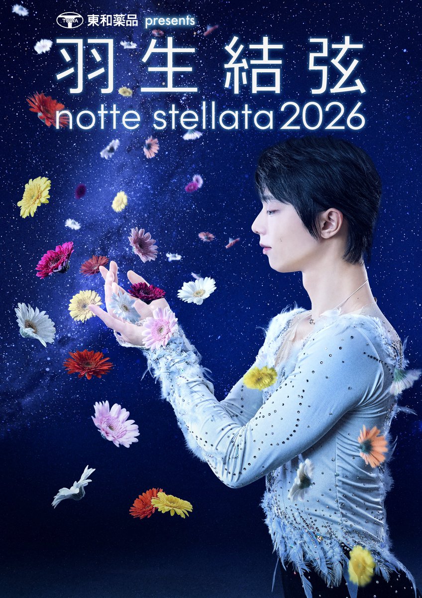 ようこそ仙台！ようこそ羽生結弦 notte stellata 2026！ 開催が近いて