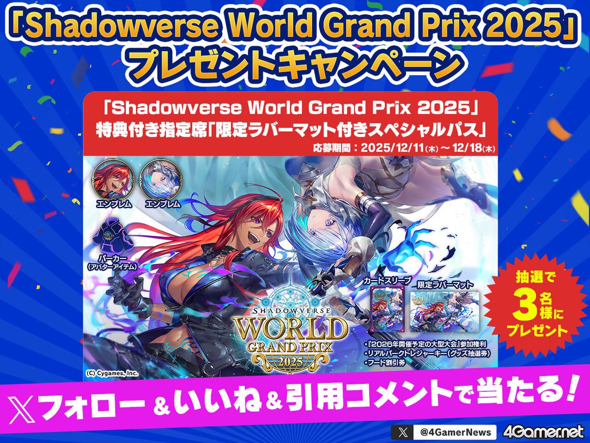 シャドバWB」プレゼントキャンペーン！ 「Shadowverse World Grand