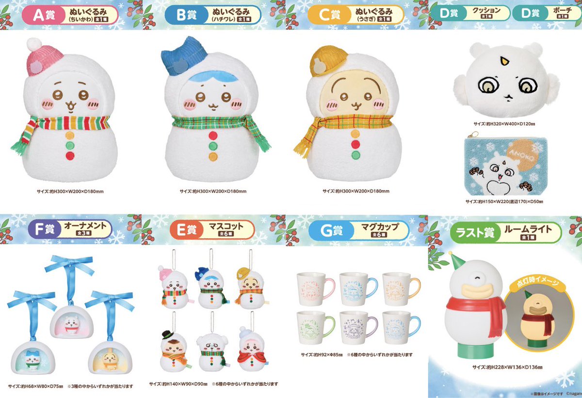 ついに発売／ 『エニマイくじ ちいかわ』 雪だるま姿のちいかわたちが