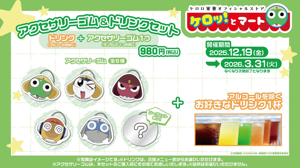 速報／ ケロロ軍曹オフィシャルストア「ケロッ！とマート」が期間限定