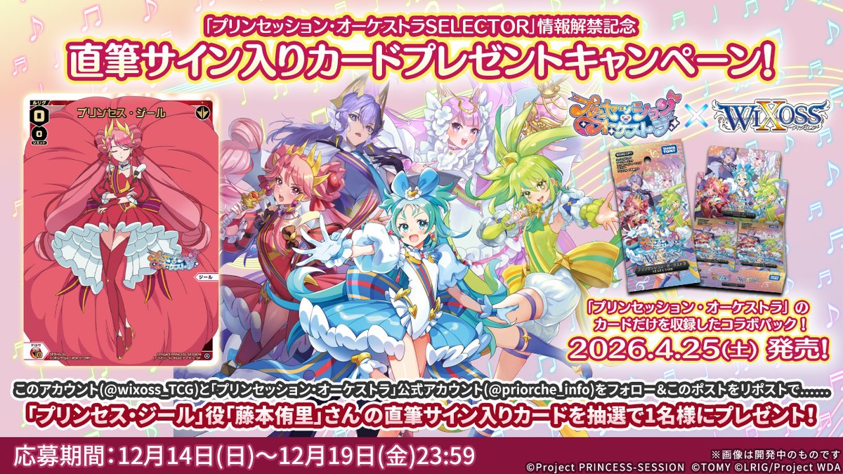 プリンセッション・オーケストラSELECTOR」 情報解禁記念‼️ 直筆