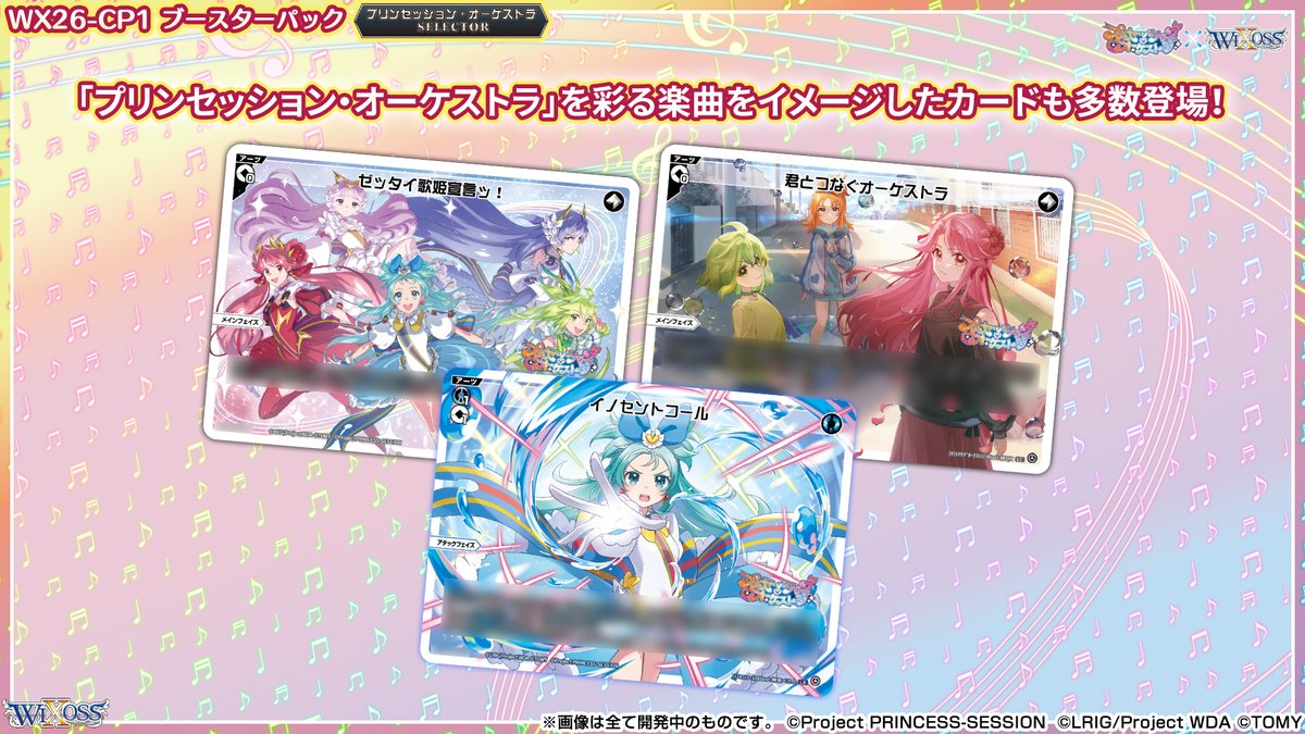 🎼コラボ情報🎵】 「プリンセッション・オーケストラ」 × 「ウィクロス