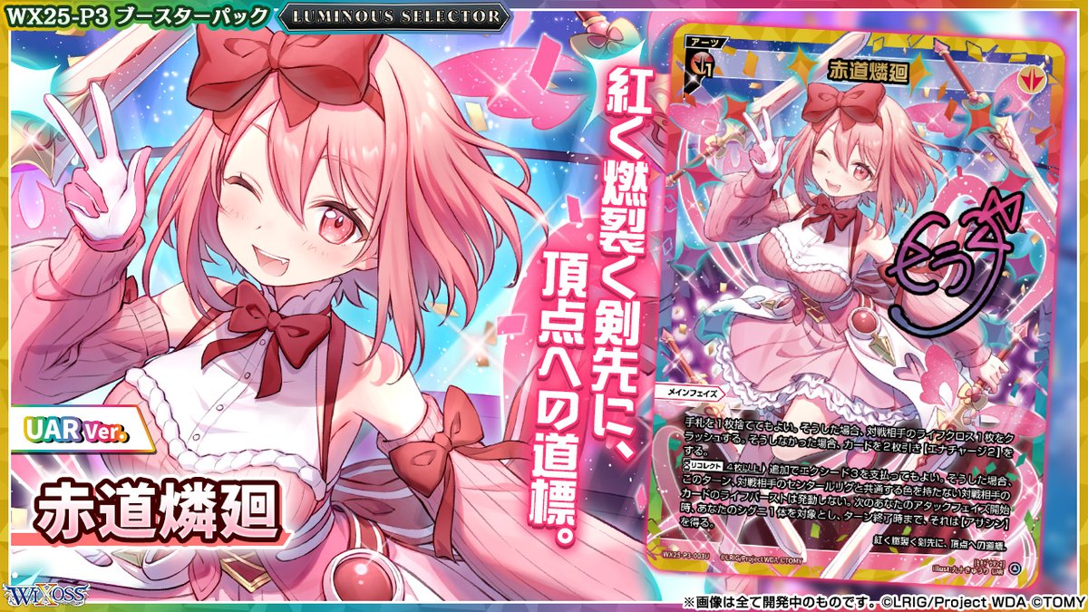 💡WX25-P3 拡張パック】 「LUMINOUS SELECTOR」収録カード紹介