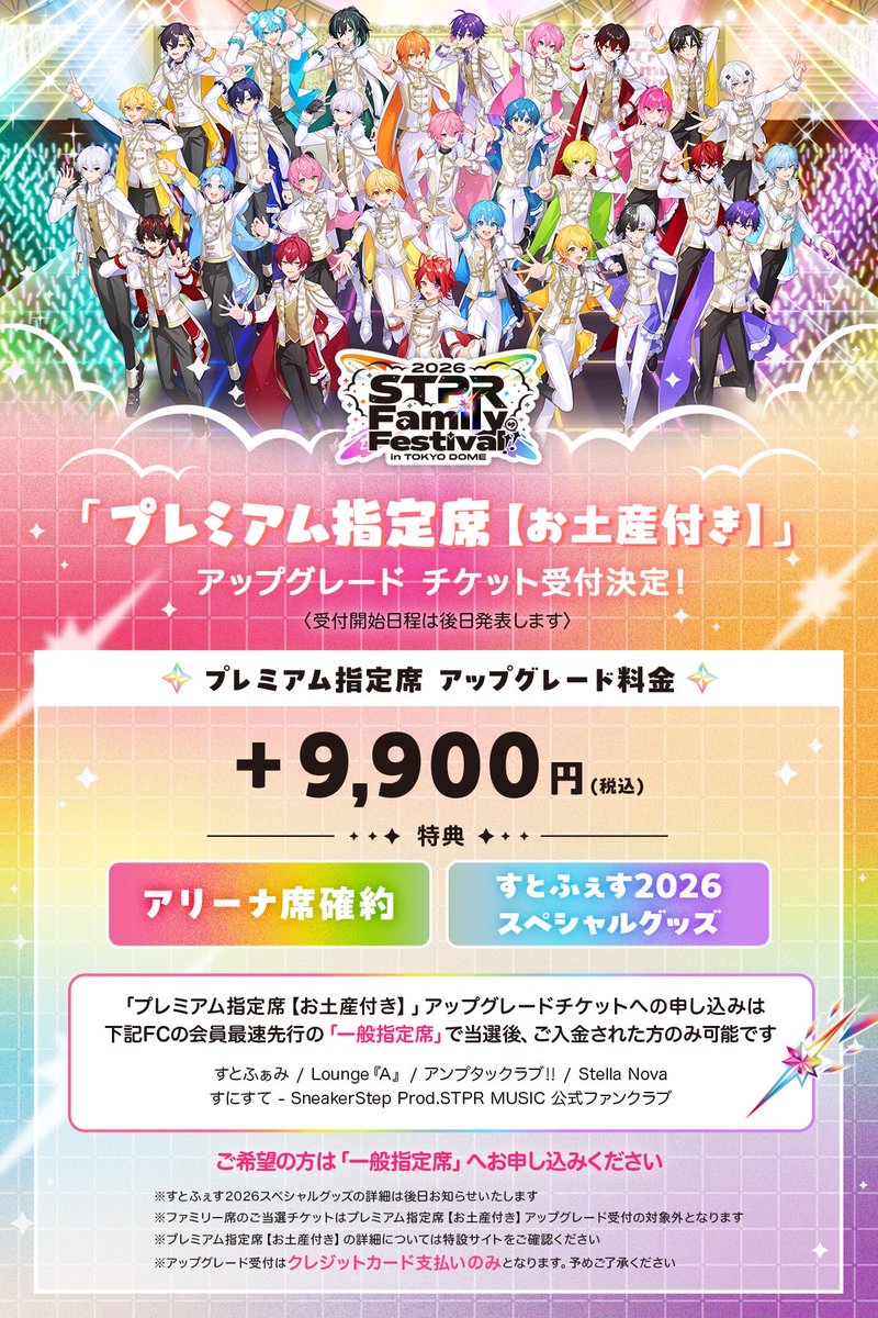 STPR Family Festival!! 2026 in 東京ドーム 《 #すとふぇす2026