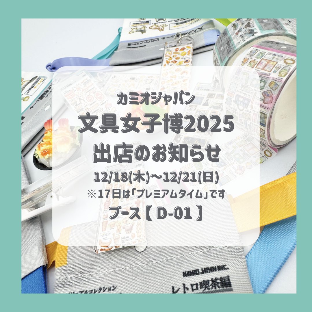 🎊「文具女子博2025」に出店します🎊 日本最大級の文具の祭典に カミオ