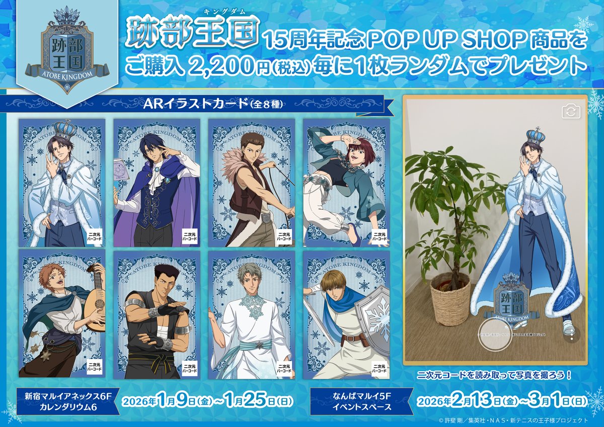 開催情報】 「跡部王国（キングダム） 15周年記念POP UP SHOP」開催