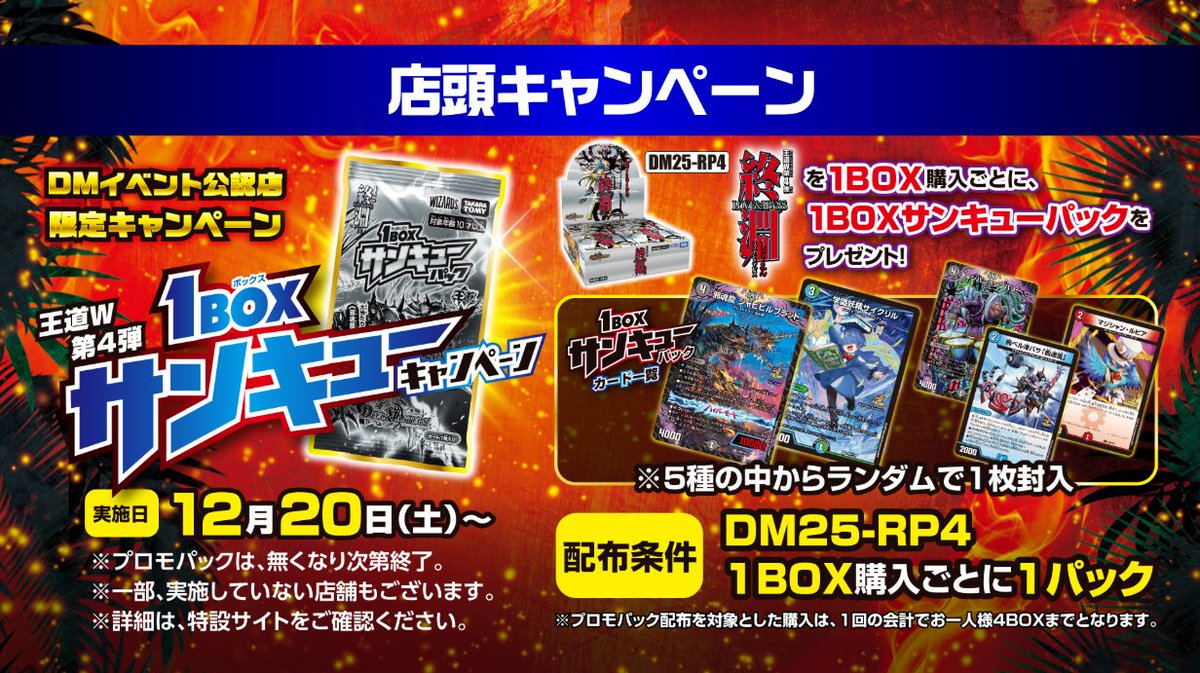 12月20日（土）～ DMイベント公認店限定 王道W第4弾 1BOXサンキュー