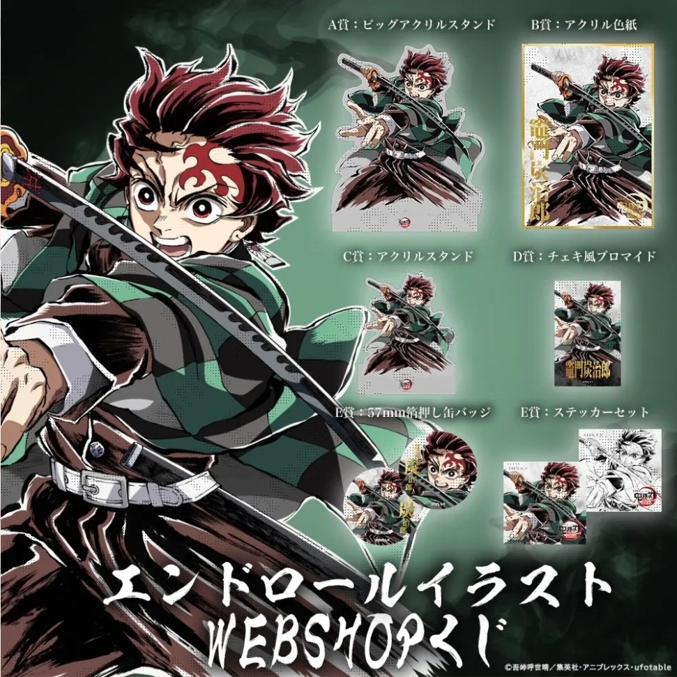 コミックマーケット107 エンドロールイラストWEBSHOPくじ 劇場版 鬼滅