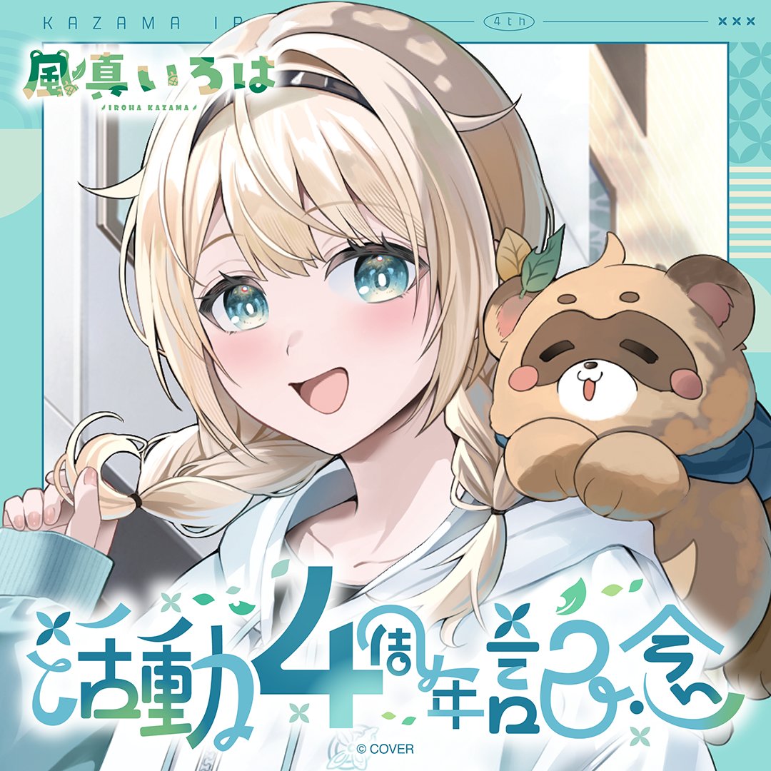 （最終値下げ）風真いろは活動3周年記念フルセット　(数量限定)