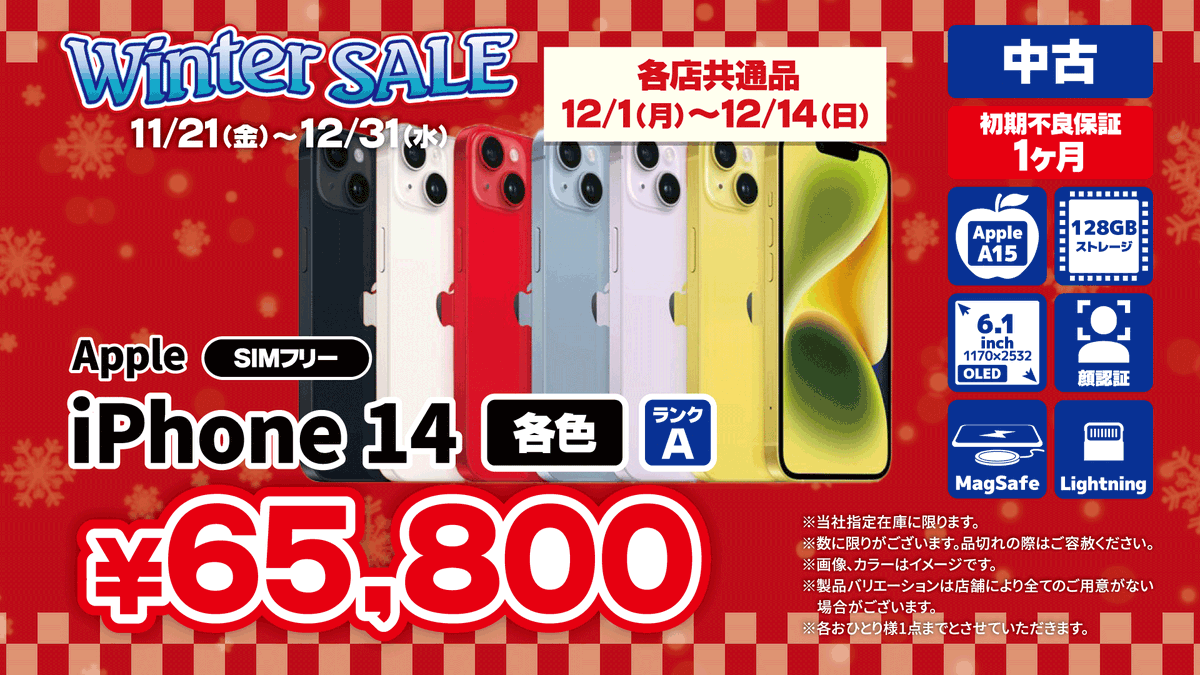 じゃんぱらウィンターセール実施中☃！ 12/1～12/14は、3種の商品が