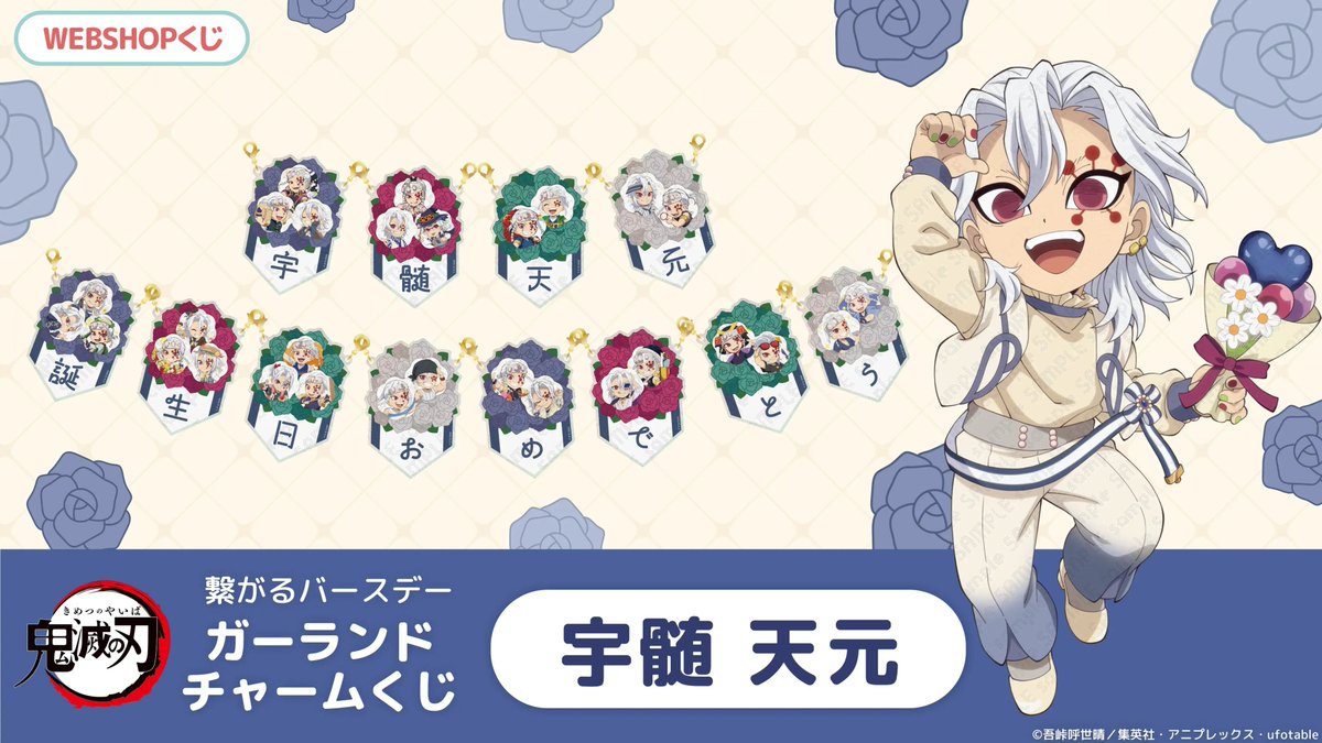 ufotableWEBSHOP】 本日受注終了商品のご紹介です。 □ 「鬼滅の刃」宇