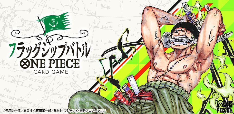 ONEPIECEカードゲーム 『フラッグシップバトル』 2026年1月より記念品