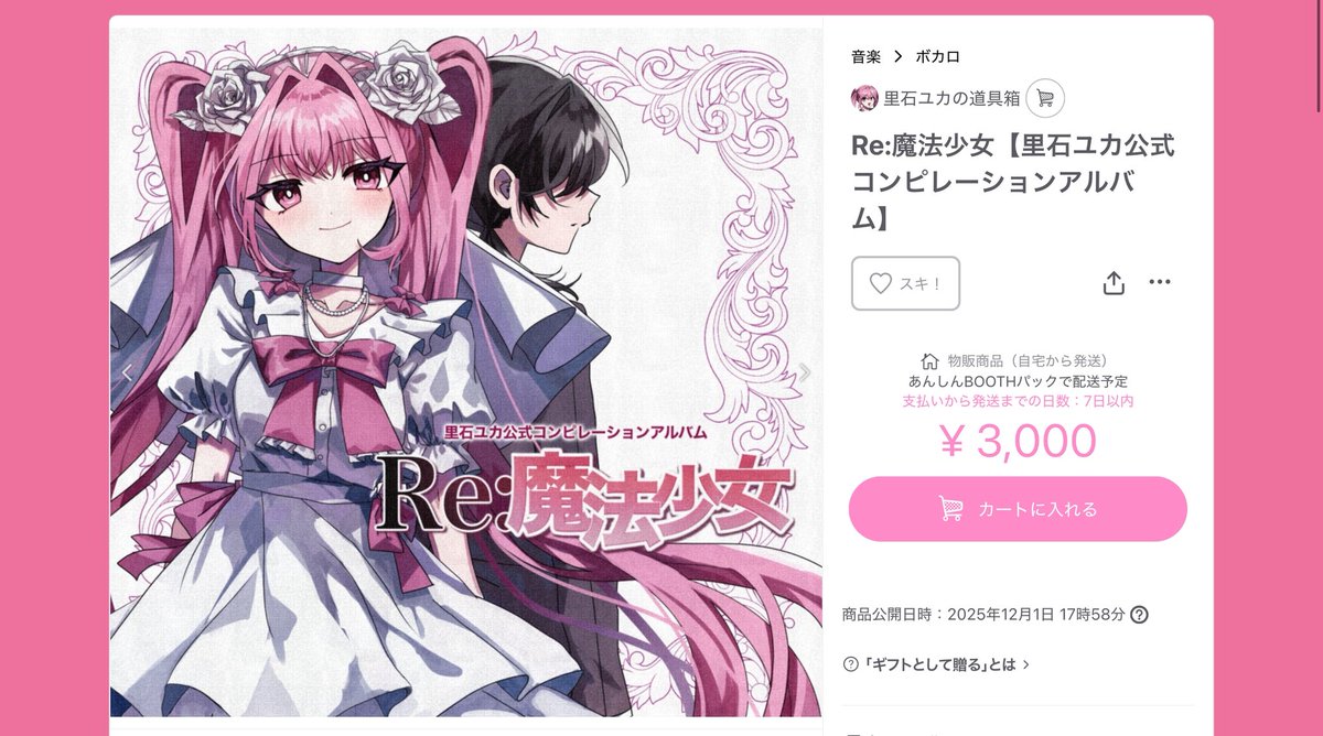 📢お知らせ📢】 里石ユカ公式コンピレーションアルバム「Re:魔法少女