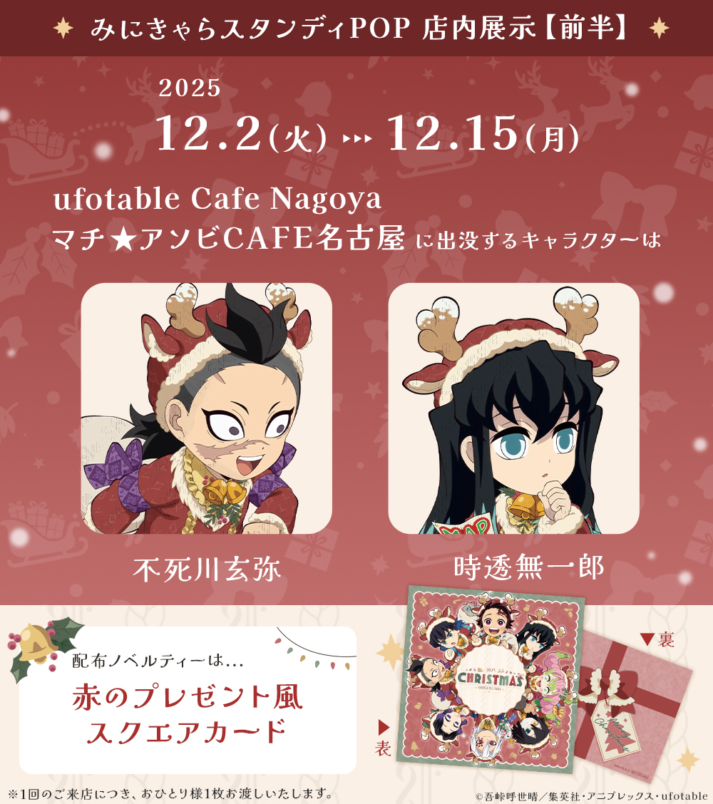 鬼滅の刃 ufotable クリスマス2025 時透無一郎 スタンディPOP 鬼滅の刃