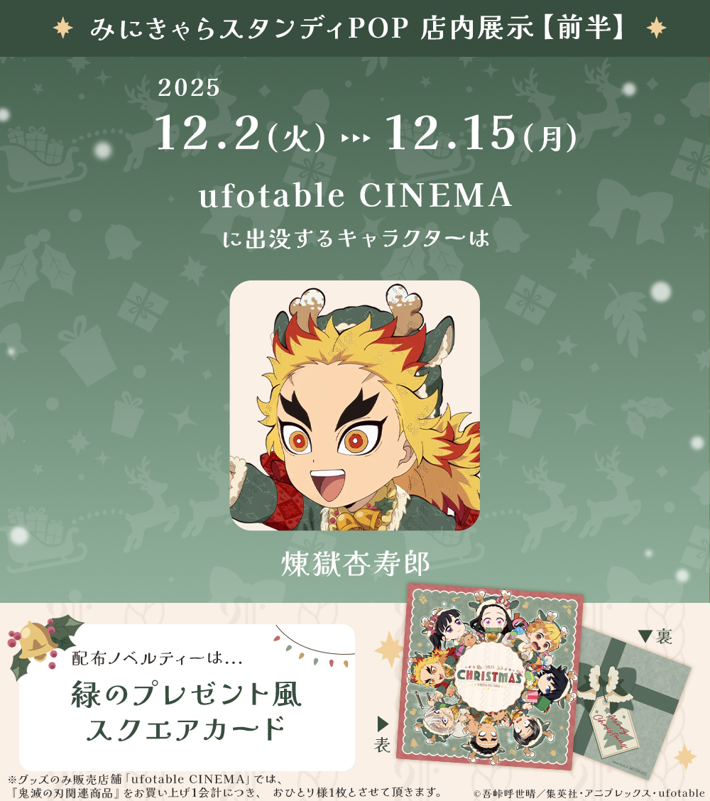 アニメ『鬼滅の刃』クリスマス2025 イベント】 12/2（火）～12/15（月