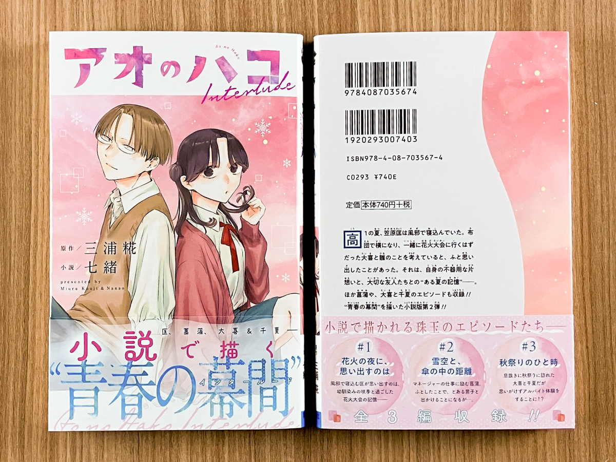 アオのハコ』小説版第2弾、見本本公開🏸🏀 ＼ コミックス4巻の花火大会