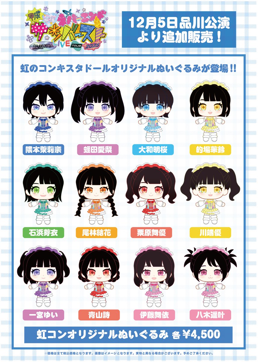 12/5(金) #虹コン LIVE TOUR 2025 〜平成令和ネバーエンドサンバースト