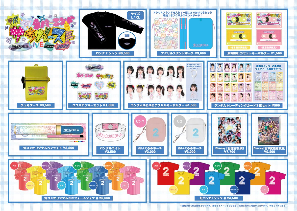 12/5(金) #虹コン LIVE TOUR 2025 〜平成令和ネバーエンドサンバースト