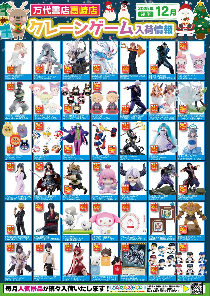 12月の入荷景品一覧】✨ 🎊入荷カレンダー完成いたしました🎊 お客様の