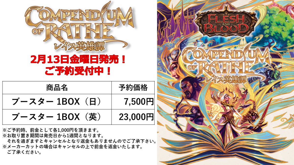 予約情報】 2月13日（金）発売のFlesh & Blood TCG最新弾『レイス英雄