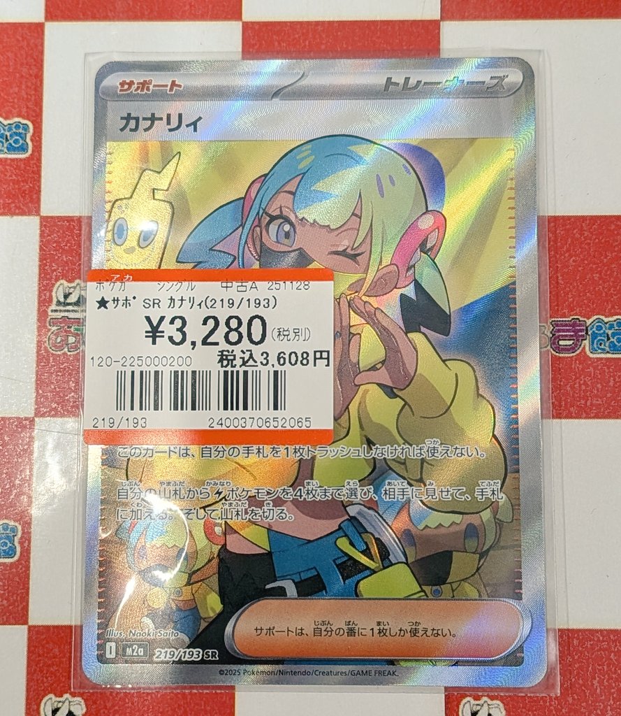ポケカ #ポケモンカード 『カナリィ』SR お買取させて頂きました