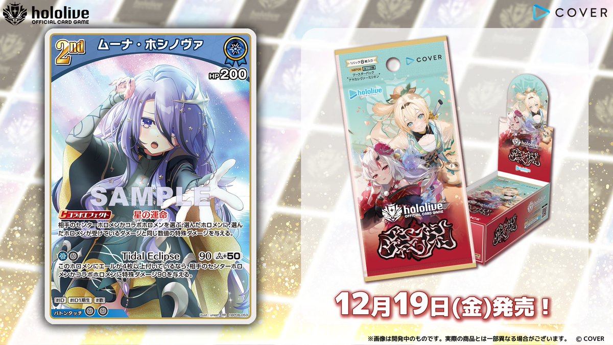 ホロカ カード紹介】 12月19日(金)発売のブースターパック『アヤカシ