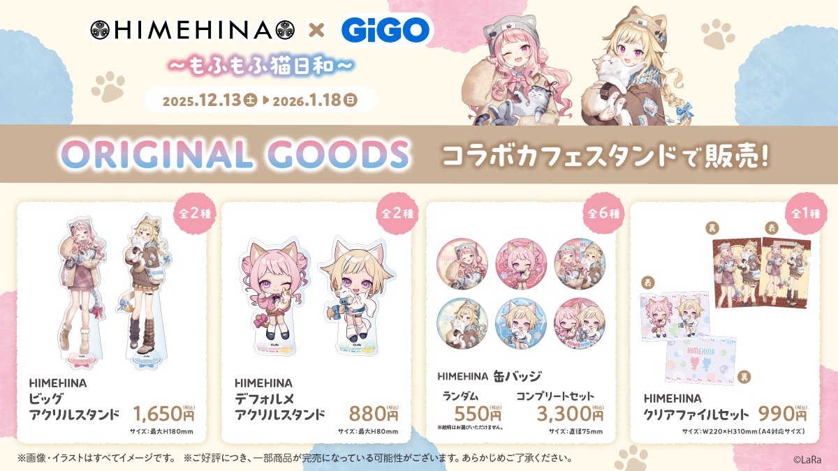 HIMEHINA×GiGO ～もふもふ猫日和～ ＼＼ 12/13(土)より開催決定