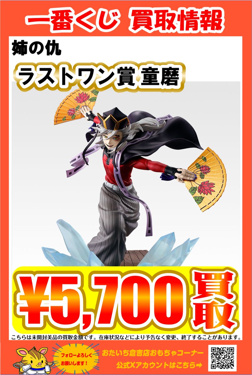 買取強化中】 一番くじ 鬼滅の刃～姉の仇～ ラストワン賞 童磨 ￥5700