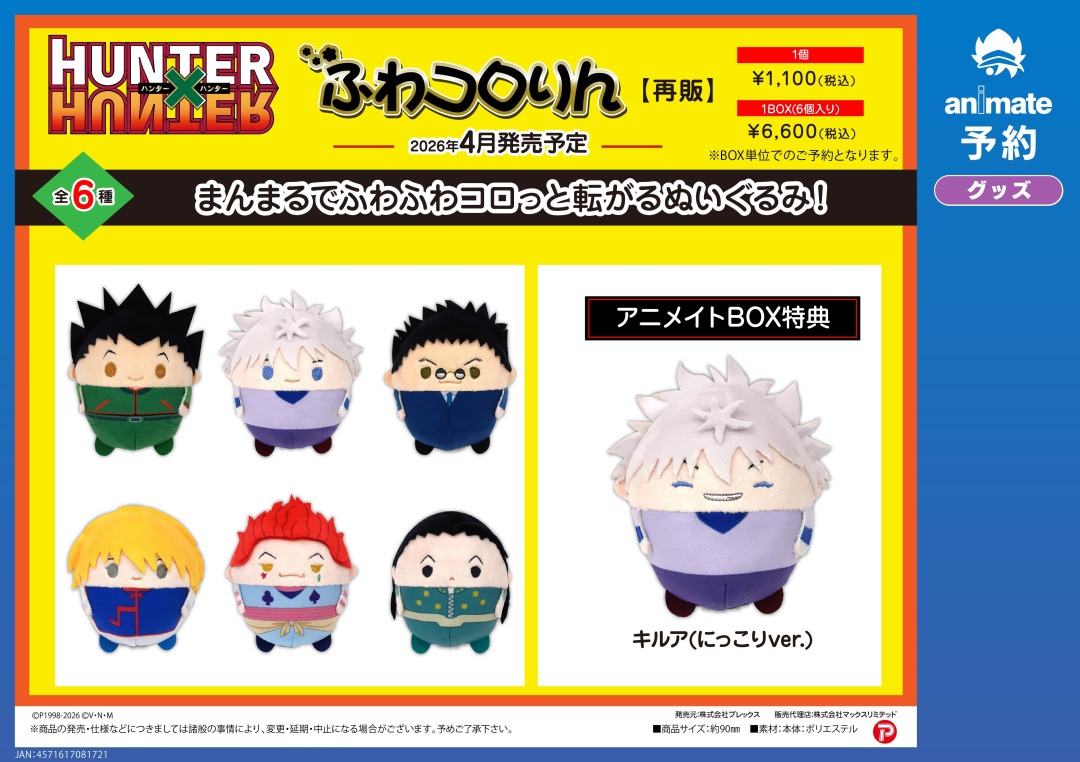 2026年4月発売予定の【HUNTER×HUNTER グッズ各種【再販】】がご予約