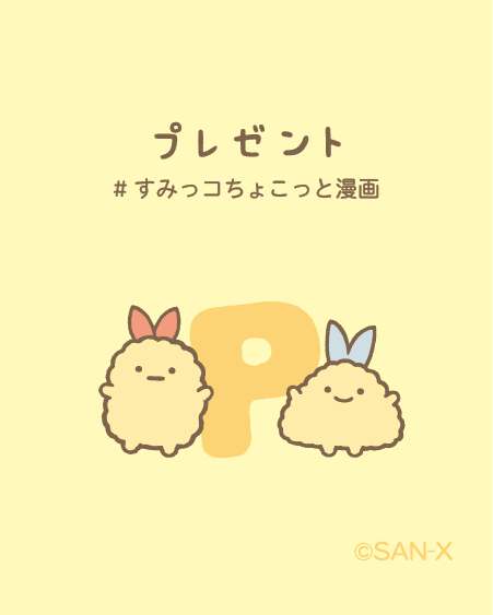 プレゼント #すみっコちょこっと漫画 #一番くじ