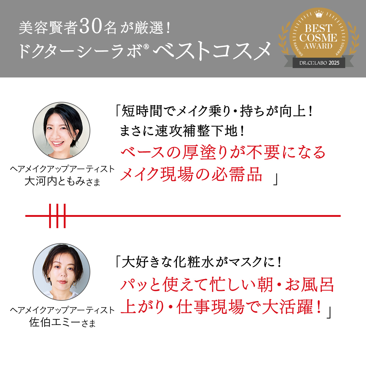 ドクターシーラボ ベストコスメ！ 美容界で活躍するプロフェッショナル