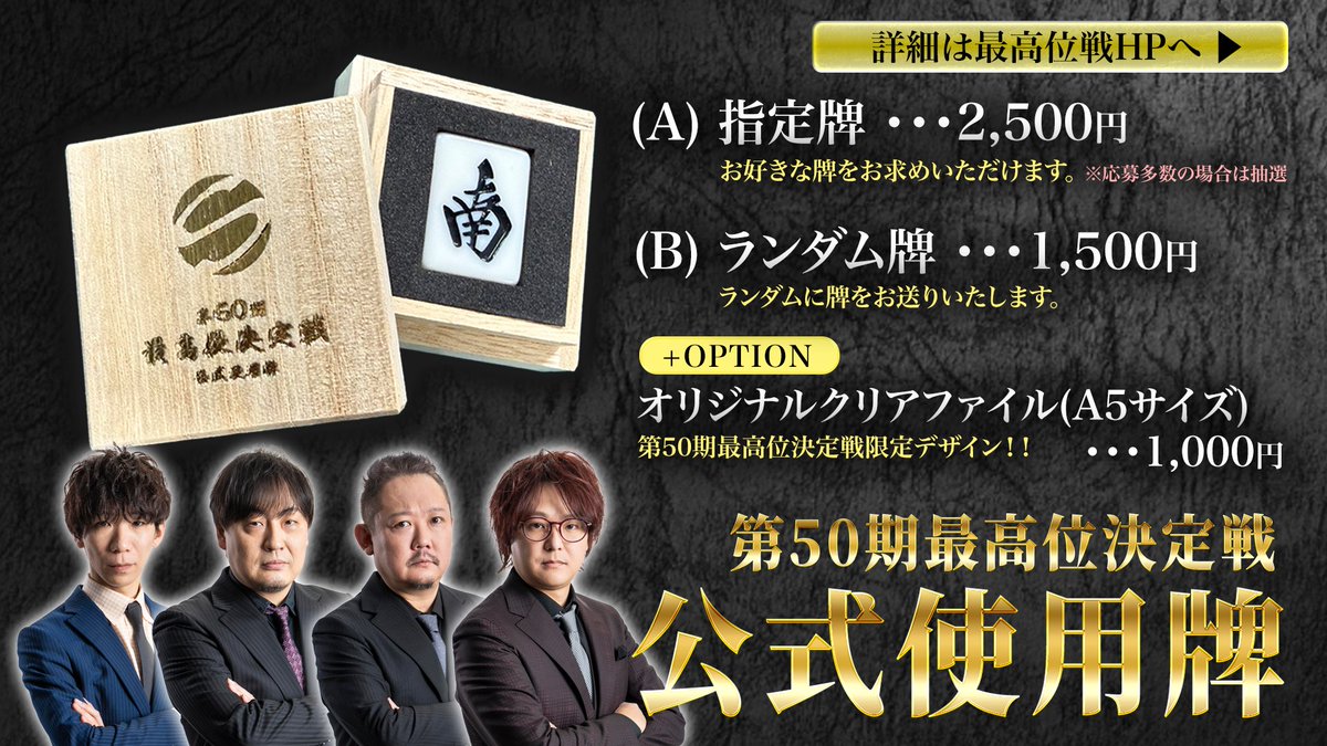 第50期最高位決定戦 公式使用牌販売🀄️】 ✨決定戦の“あの牌”が手に