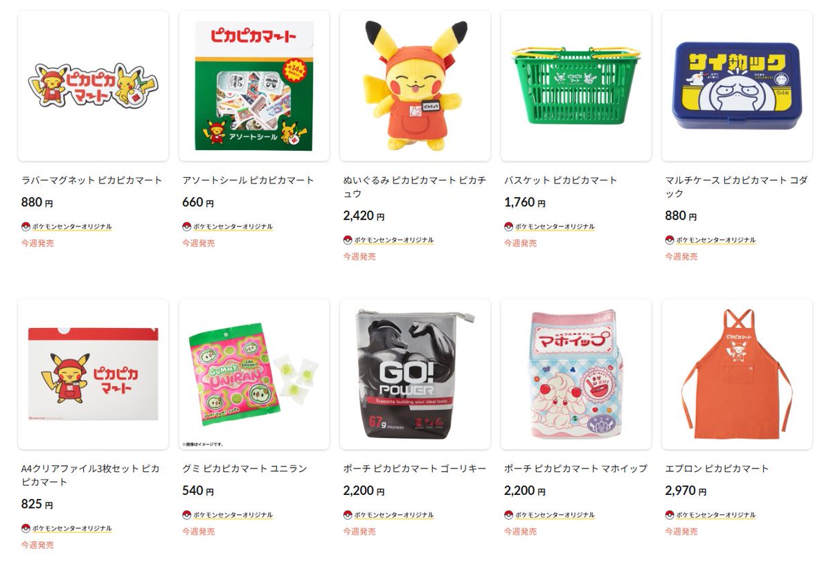 ポケセンオンラインでスーパーマーケットをテーマにしたグッズ