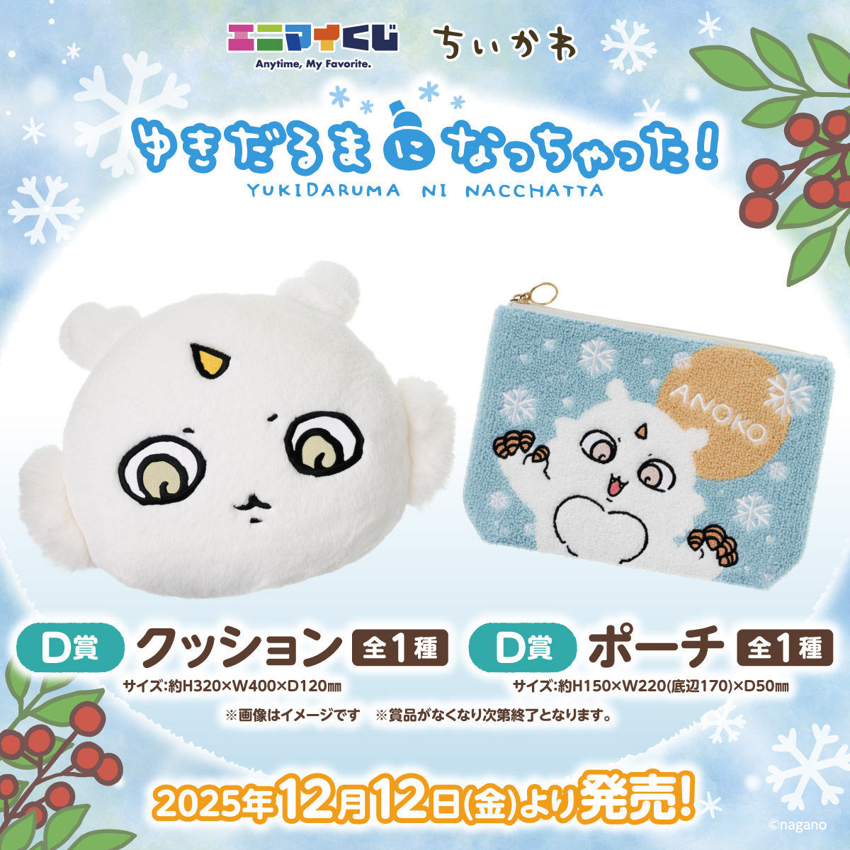 エニマイくじ☃️ちいかわ 発売まであと5日