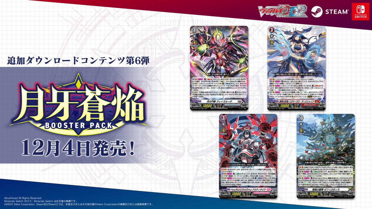 🎮ヴァンガード ディアデイズ2🎮 🎊#VGDD2 追加DLC第6弾「月牙蒼焔