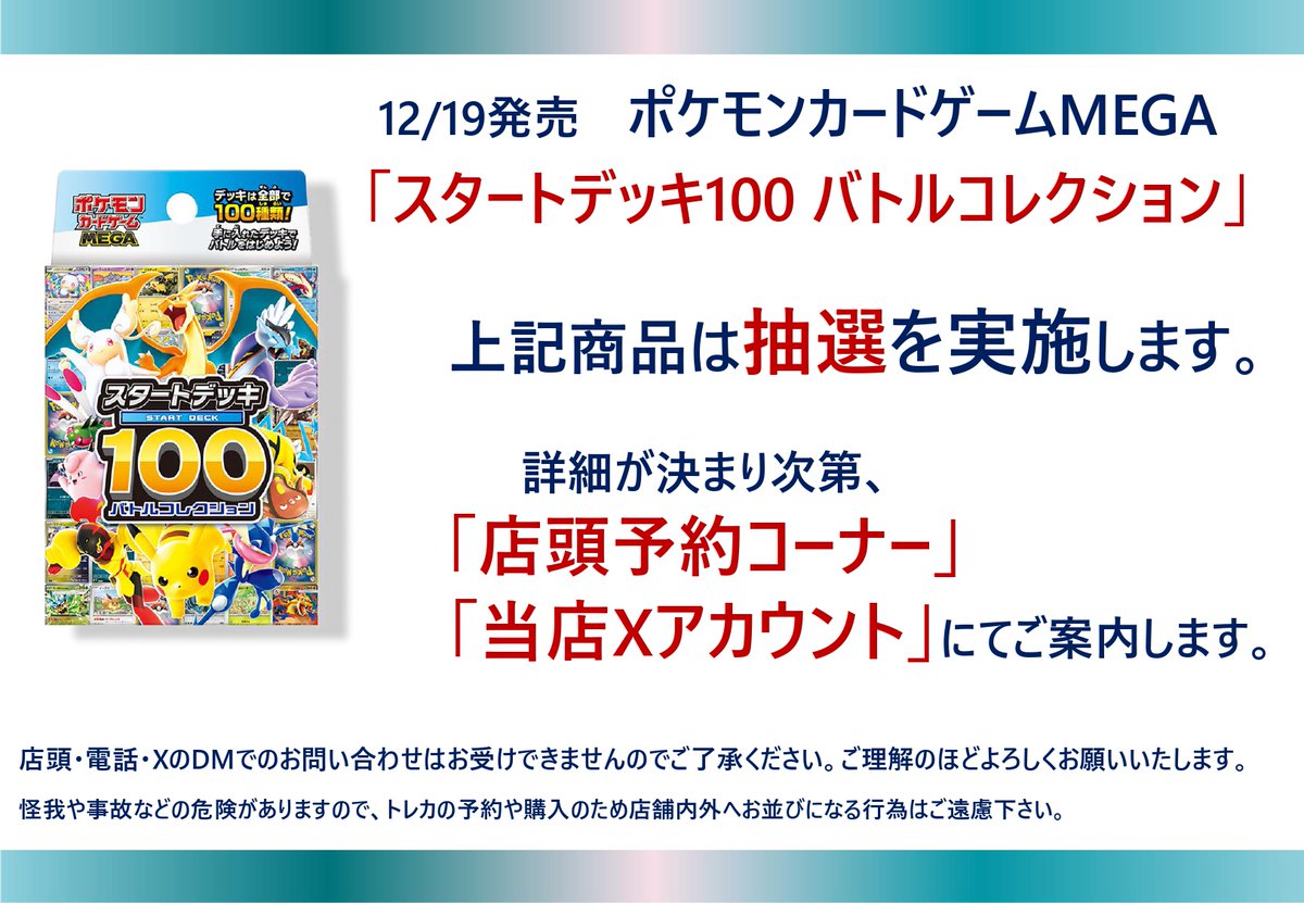 12/19(金)発売 #ポケモンカードゲーム MEGA 「スタートデッキ100