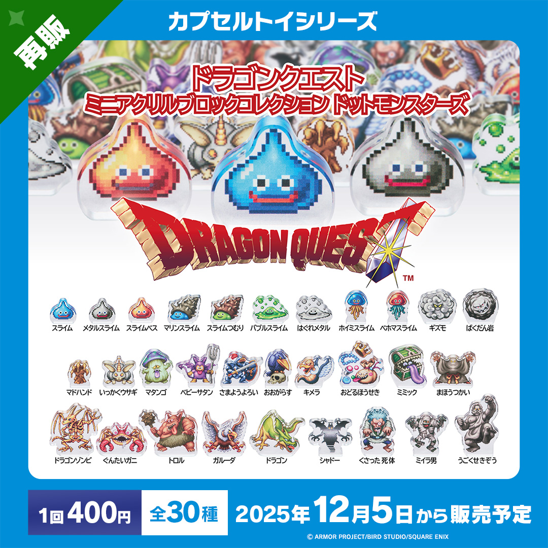 🔵🔴#ドラゴンクエスト カプセルトイ情報🔵🔴 以下商品が全国で販売