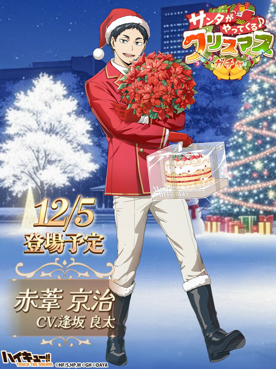 🎅🏻次回ピックアップガチャ予告🎄／ ______ 『Xmas3』#赤葦京治 12/5(金