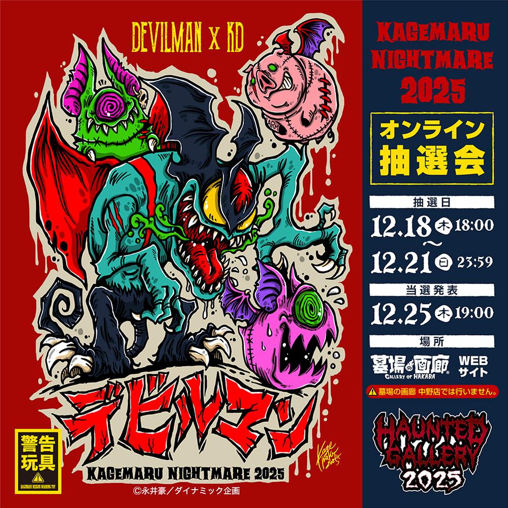 ソフビ抽選情報】《KAGEMARU Nightmare2025》限定商品抽選開始！ 墓場