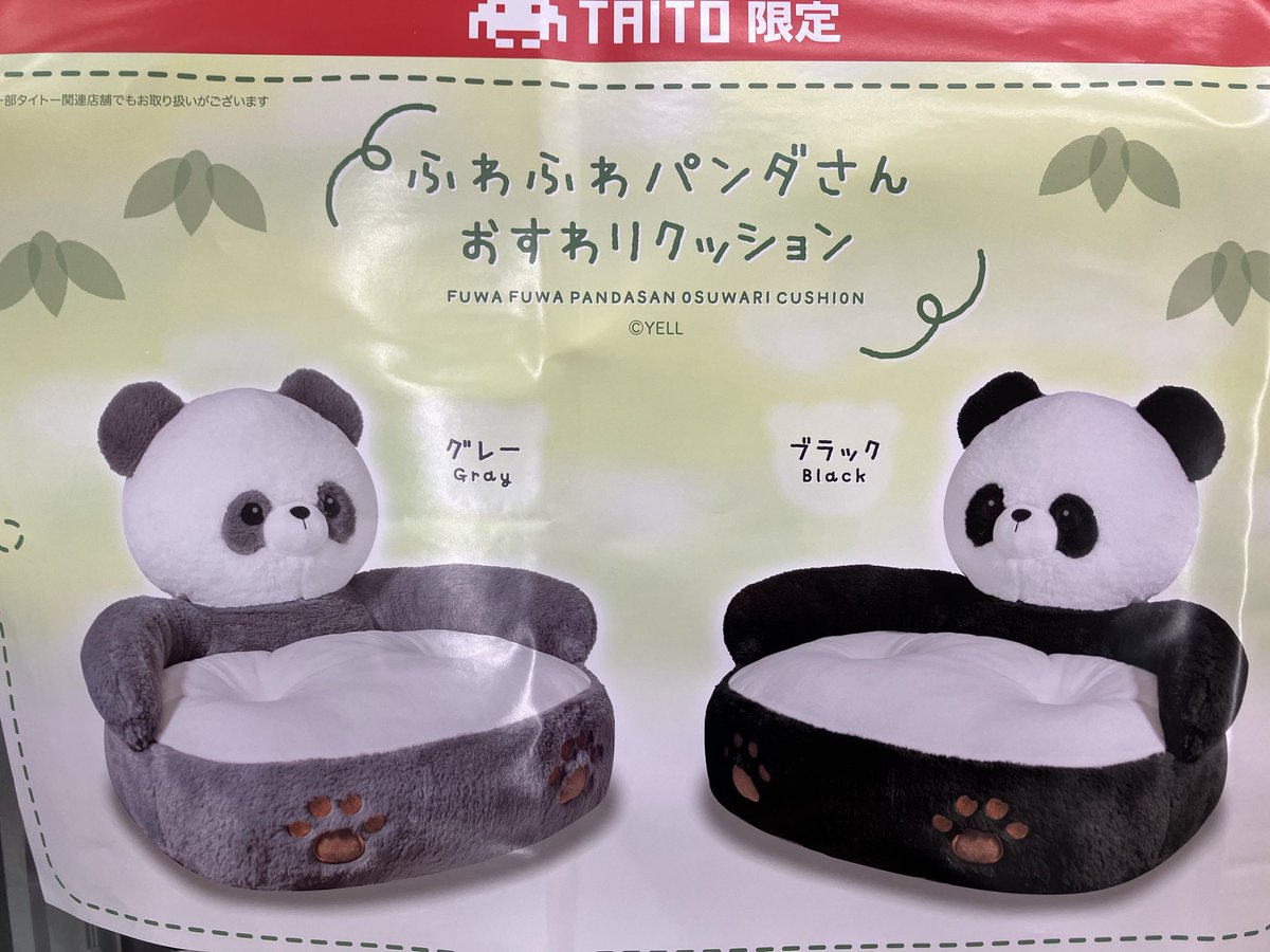 プライズ】 『ふわふわ #パンダさん おすわりクッション』 入荷致し